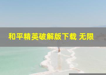 和平精英破解版下载 无限